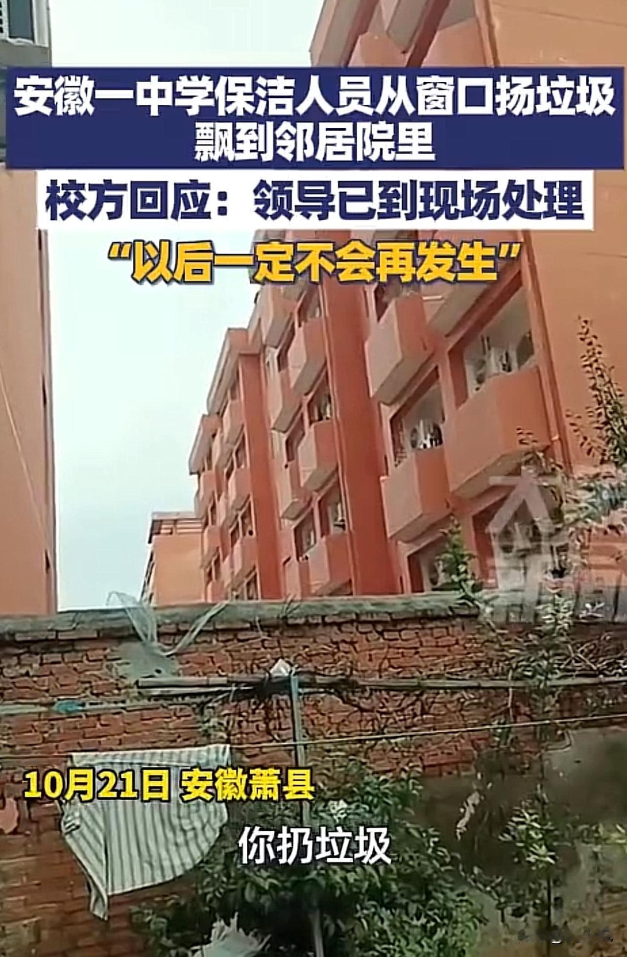 “气愤！”有媒体爆料，安徽一中保洁人员从窗口扬垃圾飘到邻居院里，引发邻居强烈不满