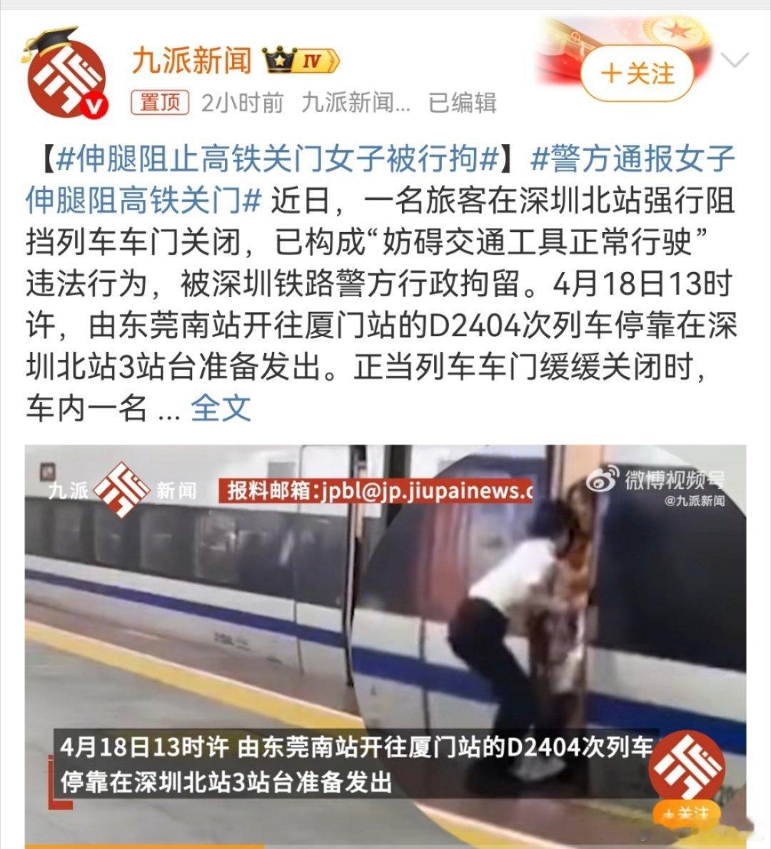 伸腿阻止高铁关门女子被行拘这名女子用肉身拦高铁的闹剧，暴露出部分人对公共规则的无
