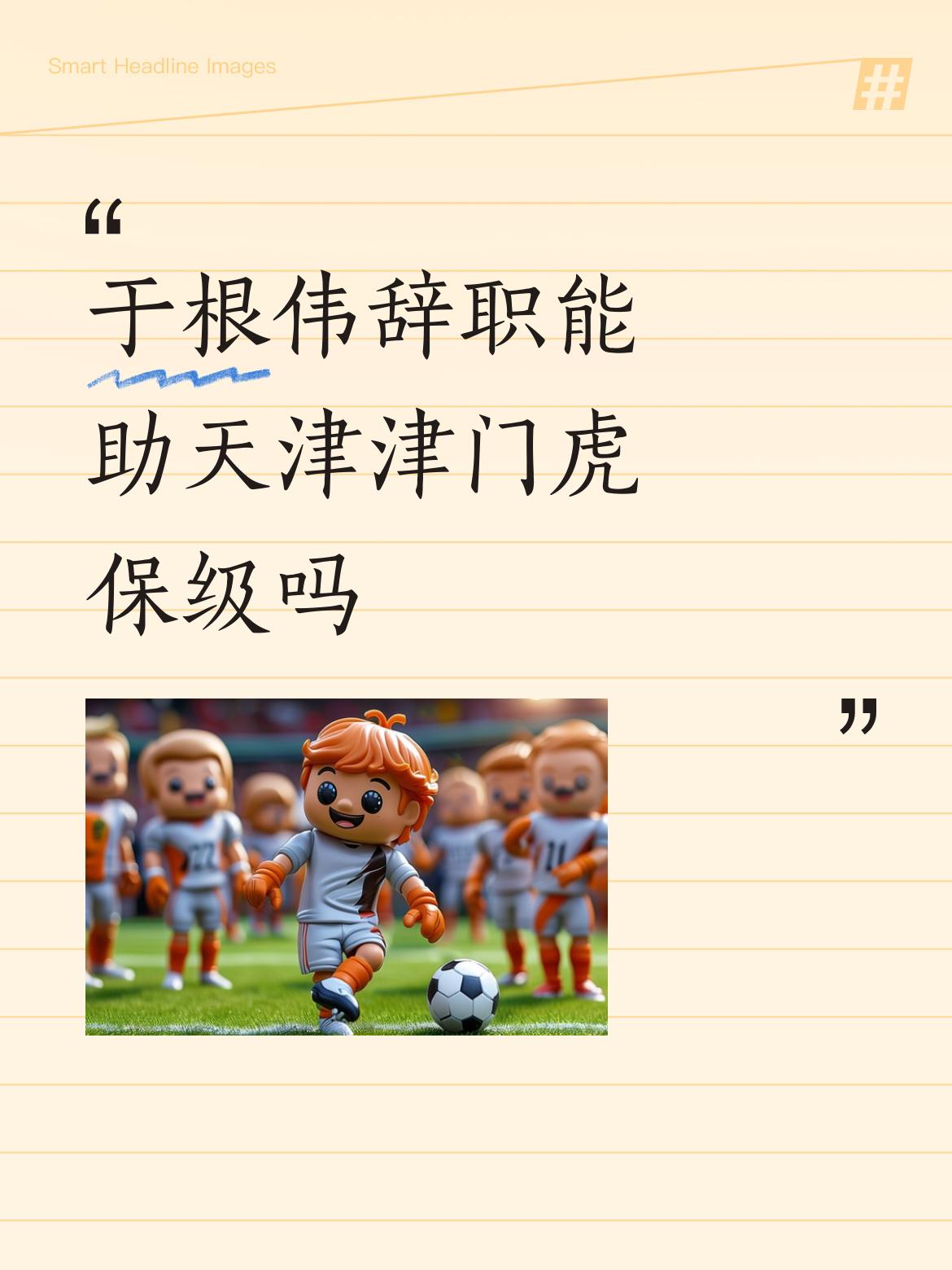 于根伟自2021年接手津门虎至今已有六个赛季，球队成绩始终保持在中超中游水平。就