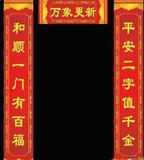 新年对联的正确贴法。
一，如果横批从左往右读的，上联就在左边，下联右边。
二，古