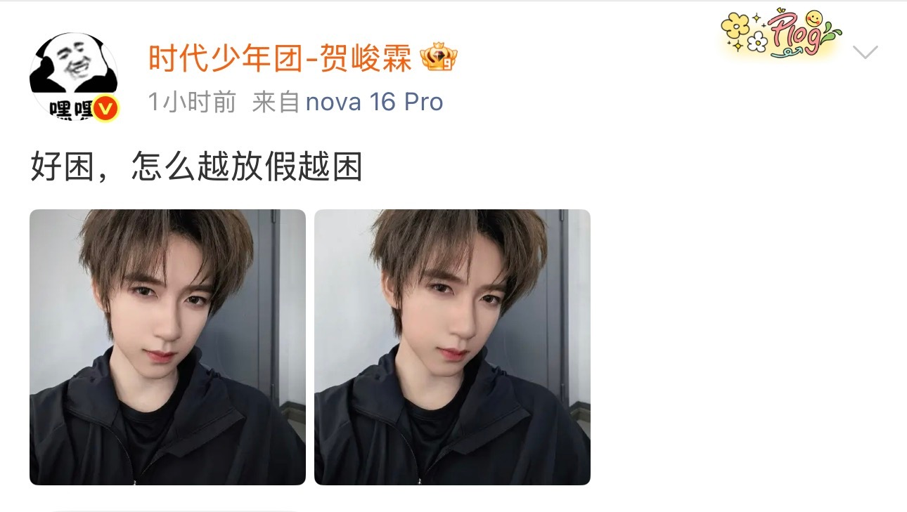 贺峻霖假期只有三天了评论区都在说让他去上课就不困了打开手机天塌了哈哈哈[泪奔]贺
