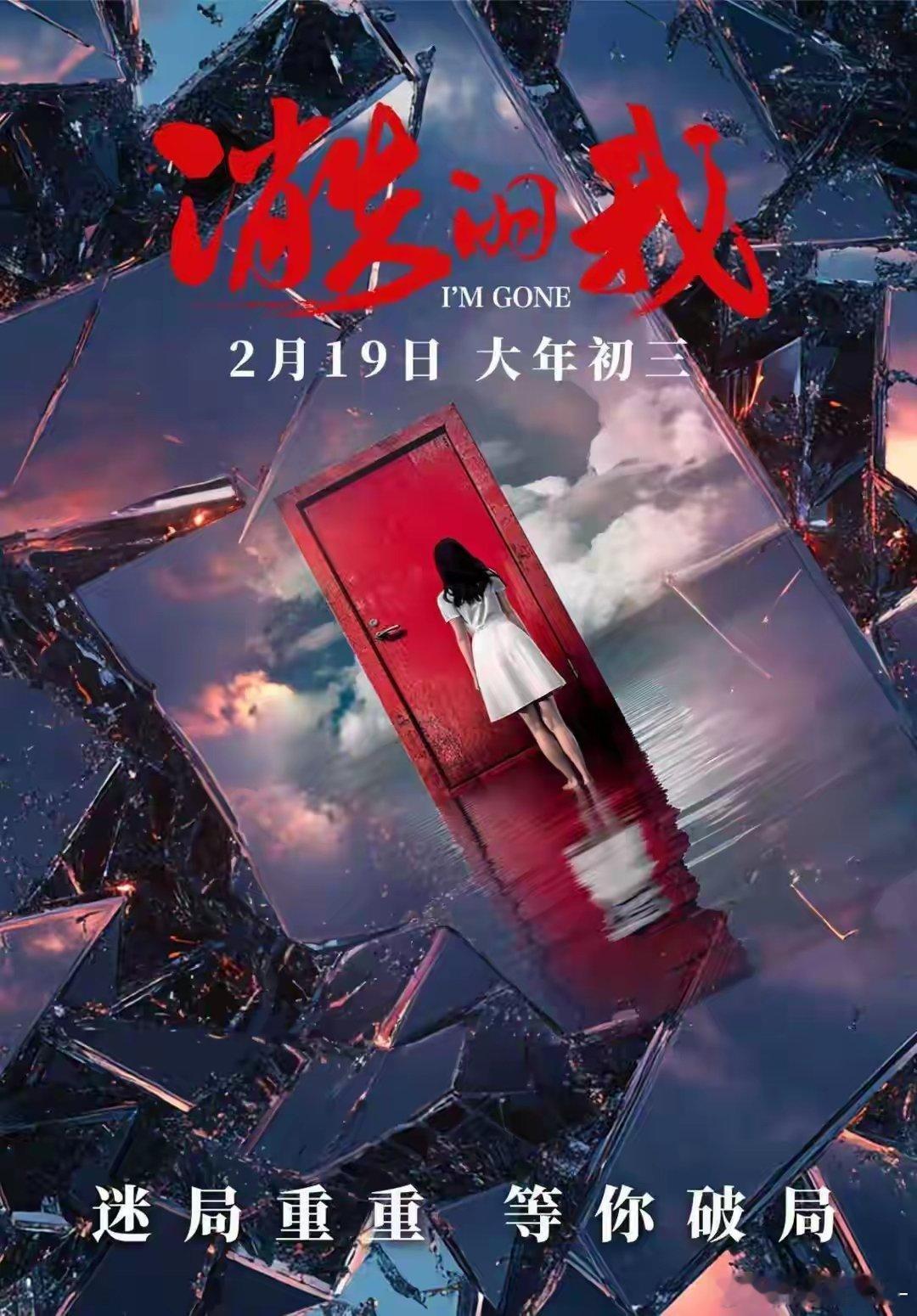电影《消失的我》正式官宣进军2026春节档，定档大年初三全国公映，也是今年春节档