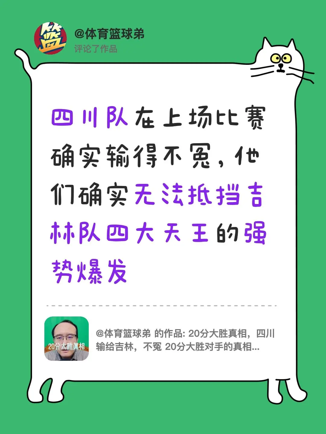 我评论了 的作品： 四川队在上场比赛确实输得不冤，他们确实无法抵挡吉林...