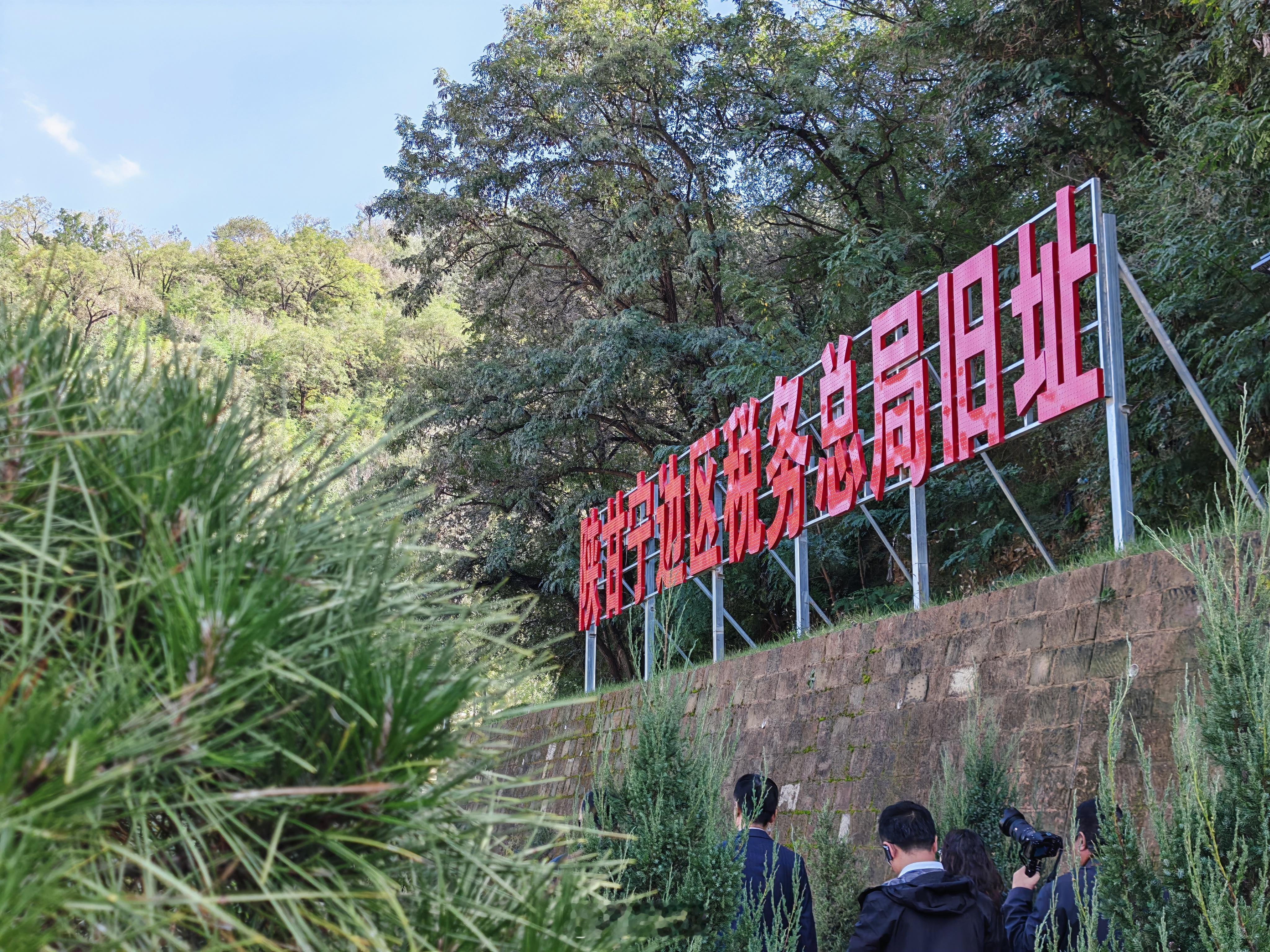 高质量发展中国行看税收走基层合规经营诚信纳税 走进延安，来到陕甘宁边区税务总局旧