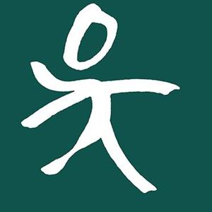 书画泉写字