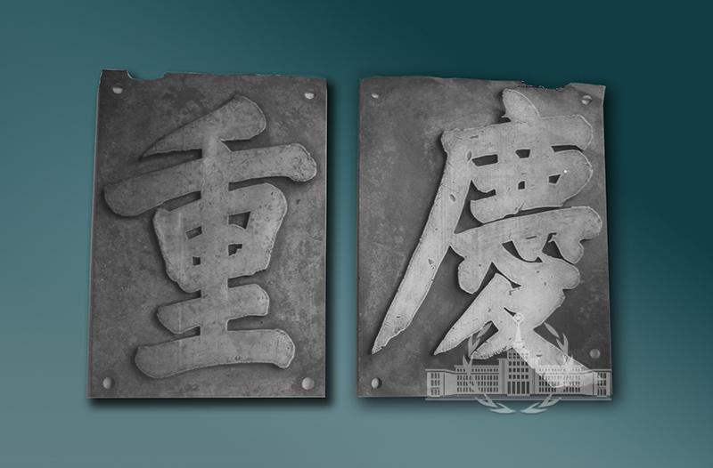 历史上的今天，公元1949年2月25日，重庆号巡洋舰在舰长邓兆祥率领下，全舰57