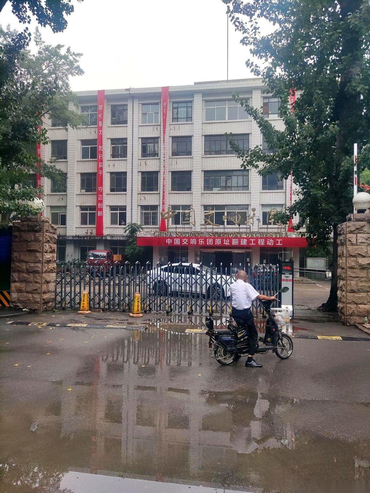 中央乐团大楼，拆了。
挖掘机的长臂高高举起，一口咬下去，墙皮混着灰尘哗哗地往下掉
