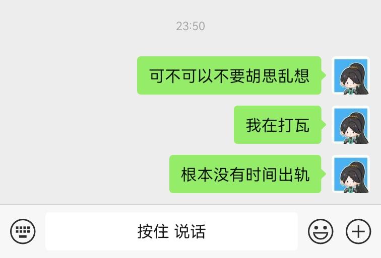 可不可以不要胡思乱想 我打瓦 根本没有时间出轨
