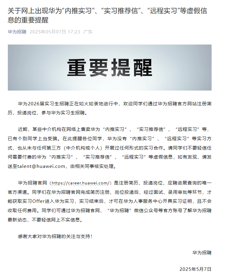 华为招聘发布重要提醒！“内推实习”“实习推荐信”“远程实习”