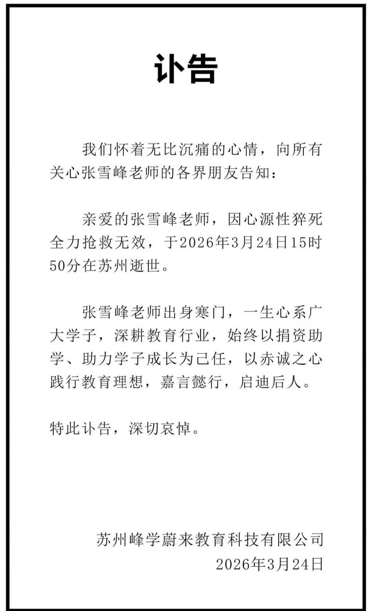 不敢相信，考研名师张雪峰老师真的去世了，享年才仅仅41岁！

刚刚看到讣告，出身