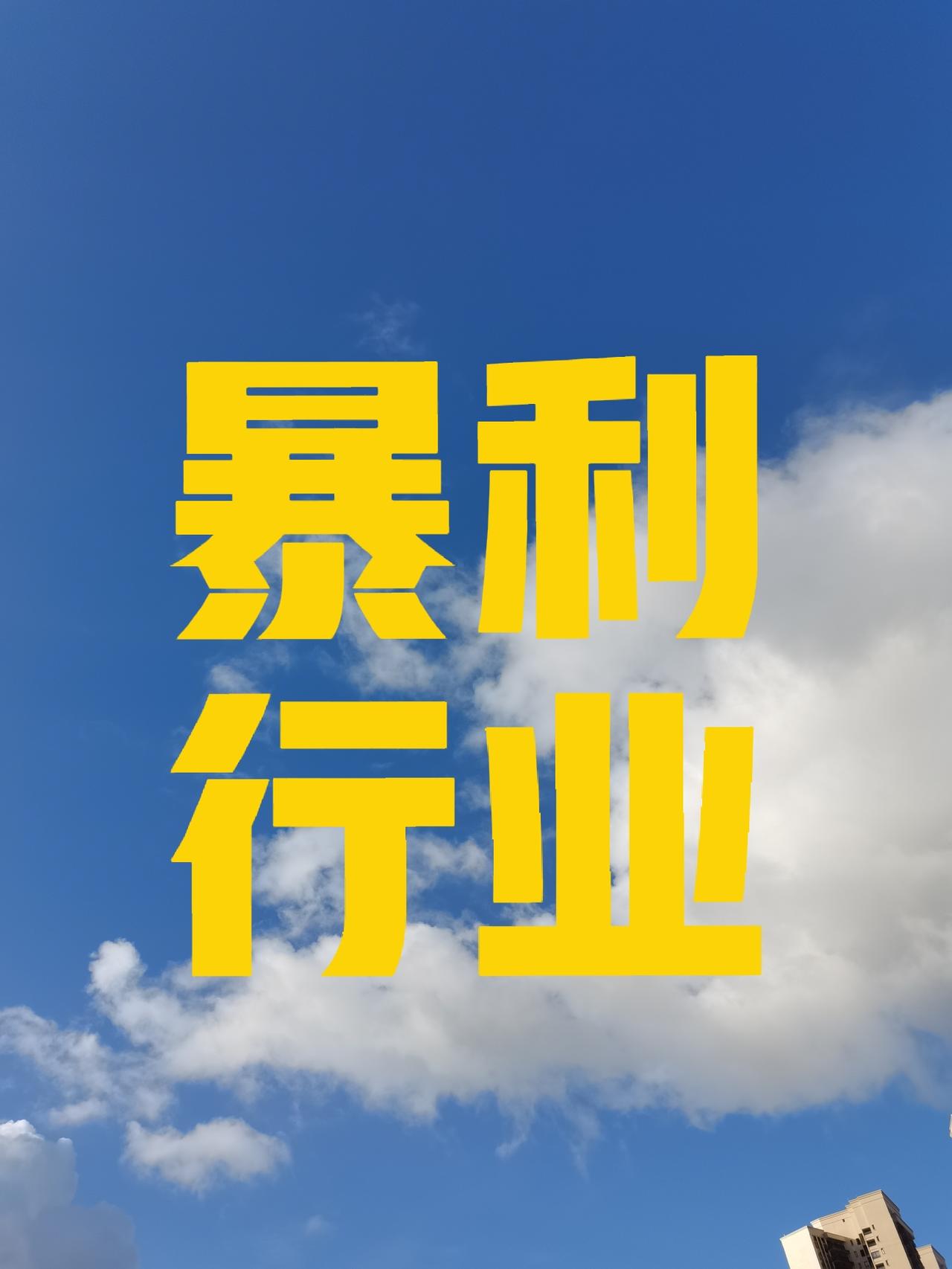 教育才是全世界最暴利的行业，没有之一。
儿子三年初中读完了，粗略的估算了一下。