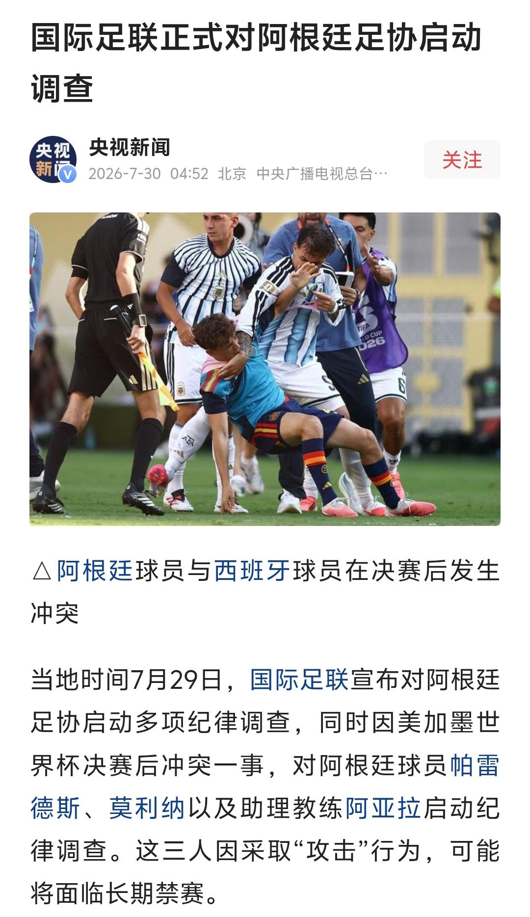 当地时间7月29日，国际足联直接官宣立案，对着阿根廷足协一顿严查！决赛赛后冲突的
