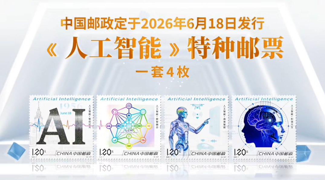我国首套AI主题邮票今日正式发行，一套四枚展现AI发展图景