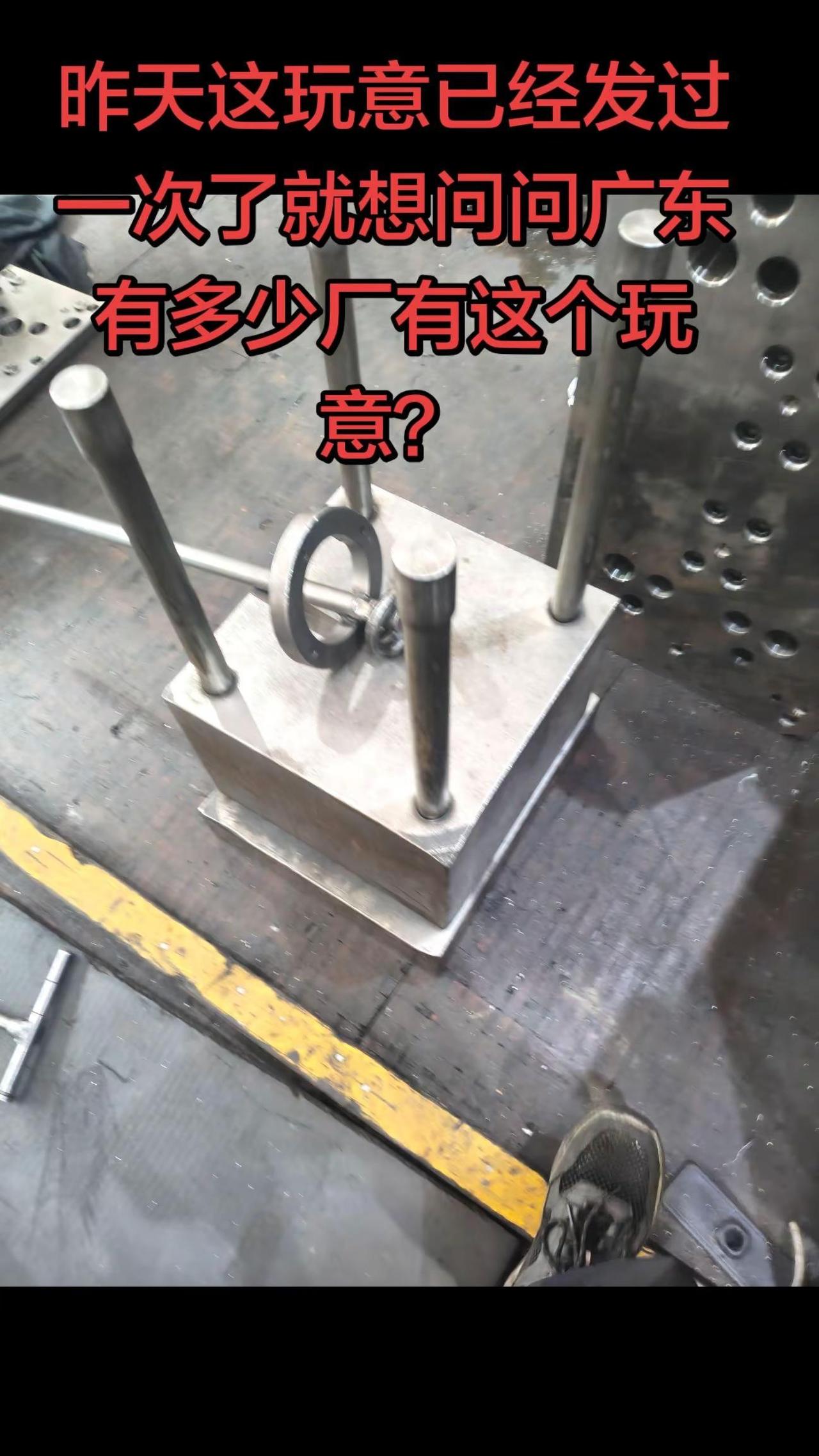叫广东老板没做这个飞模神器的做一个或者买一个，好用，再也不用砸大锤，费腰了！就两