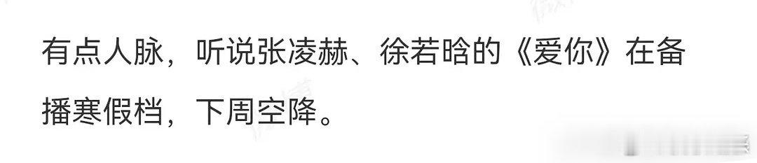 难哄爱你或将对打  张凌赫爱你或将空降   姐妹们，你们更期待哪一部作品？ 