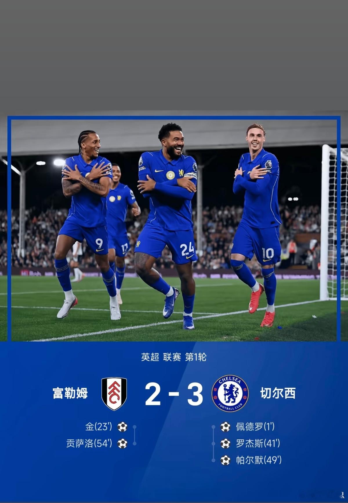 切尔西3比2富勒姆 北京时间8月25日，英超首轮，切尔西客场3‑2险胜富勒姆，新