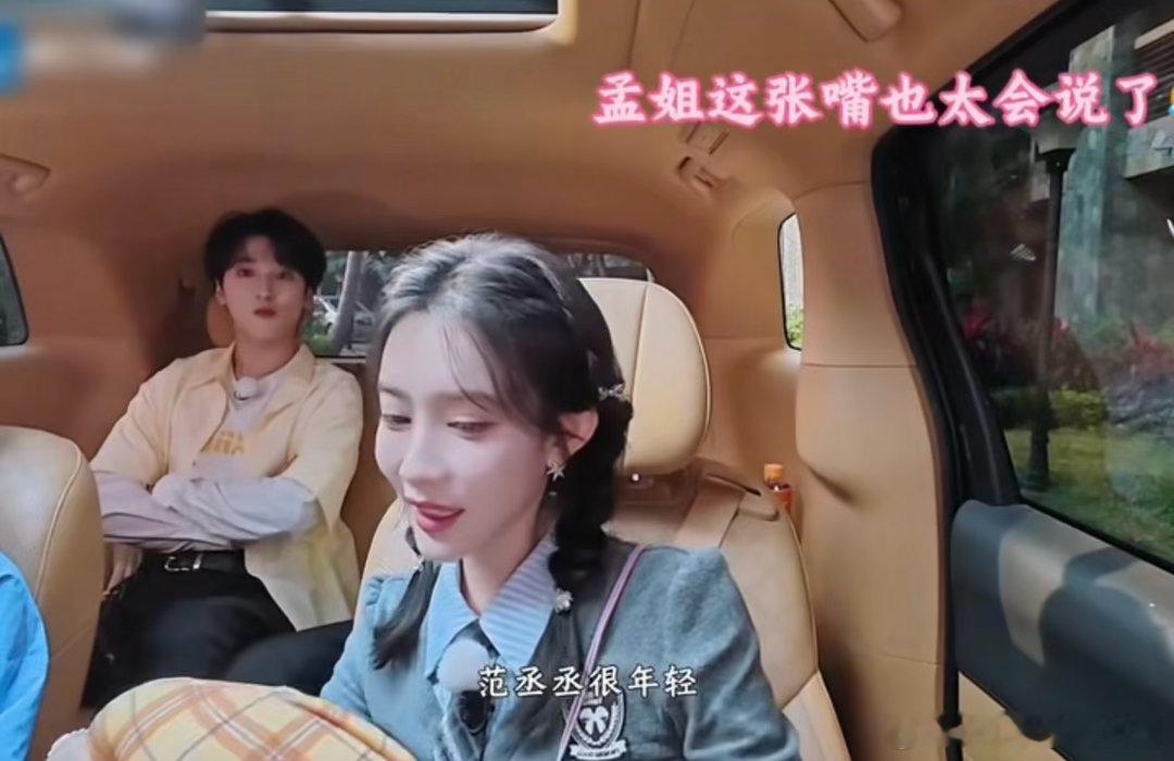 范丞丞说自己也有粉丝孟子义的反应 孟姐说范丞丞看起来比时团大很多，丞丞默默指了指