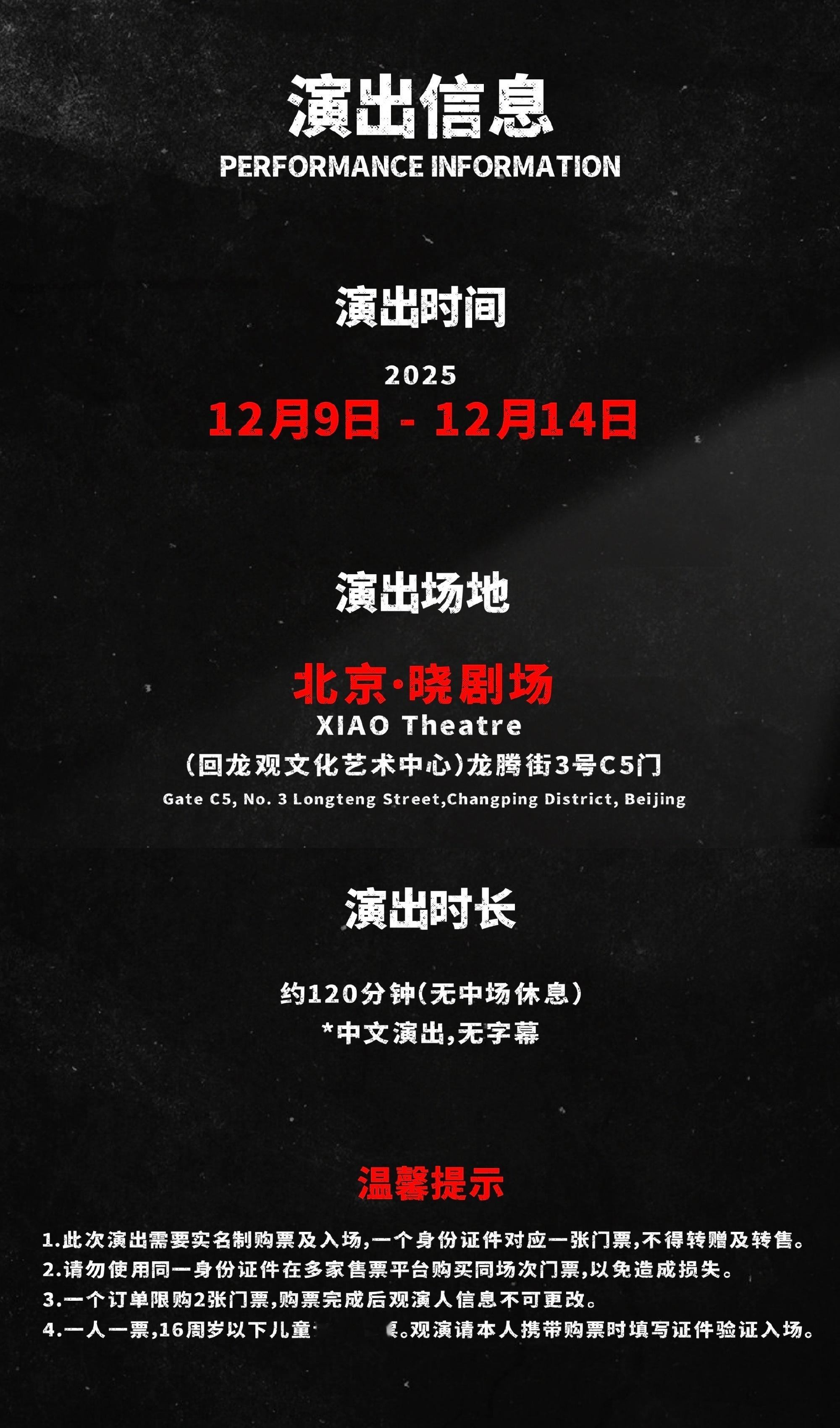 演出时间：12.9-12.14，所以不止一场‼️演出地点：北京晓剧场（网上公开信