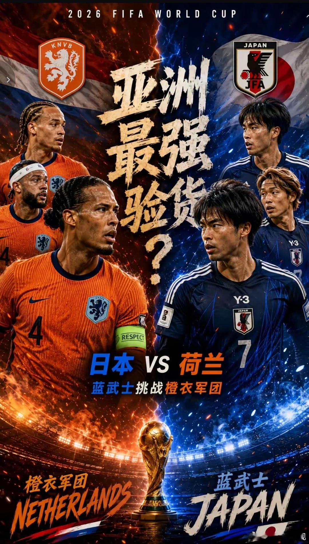 昨天大満灌！今晚临场直接发车！010 世界杯荷兰vs日本开球：日本🇯🇵指向：
