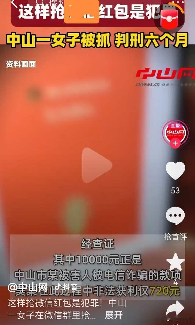 广东中山，女子每天在群里抢红包，忙得不亦乐乎，本以为捡了个大便宜，哪晓得赚了72