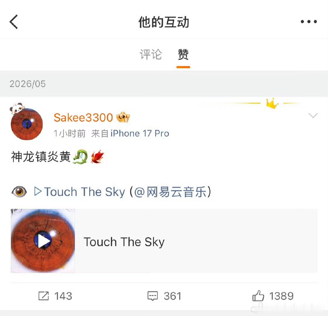 正式原谅！Mac点赞了Sakee的转发！macovaseassakee