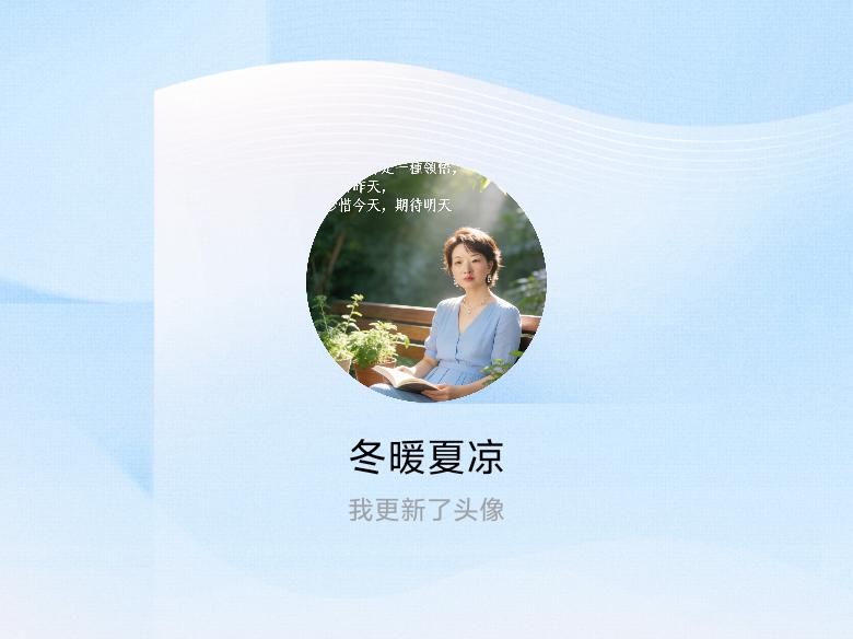 快来看看我新换的头像吧