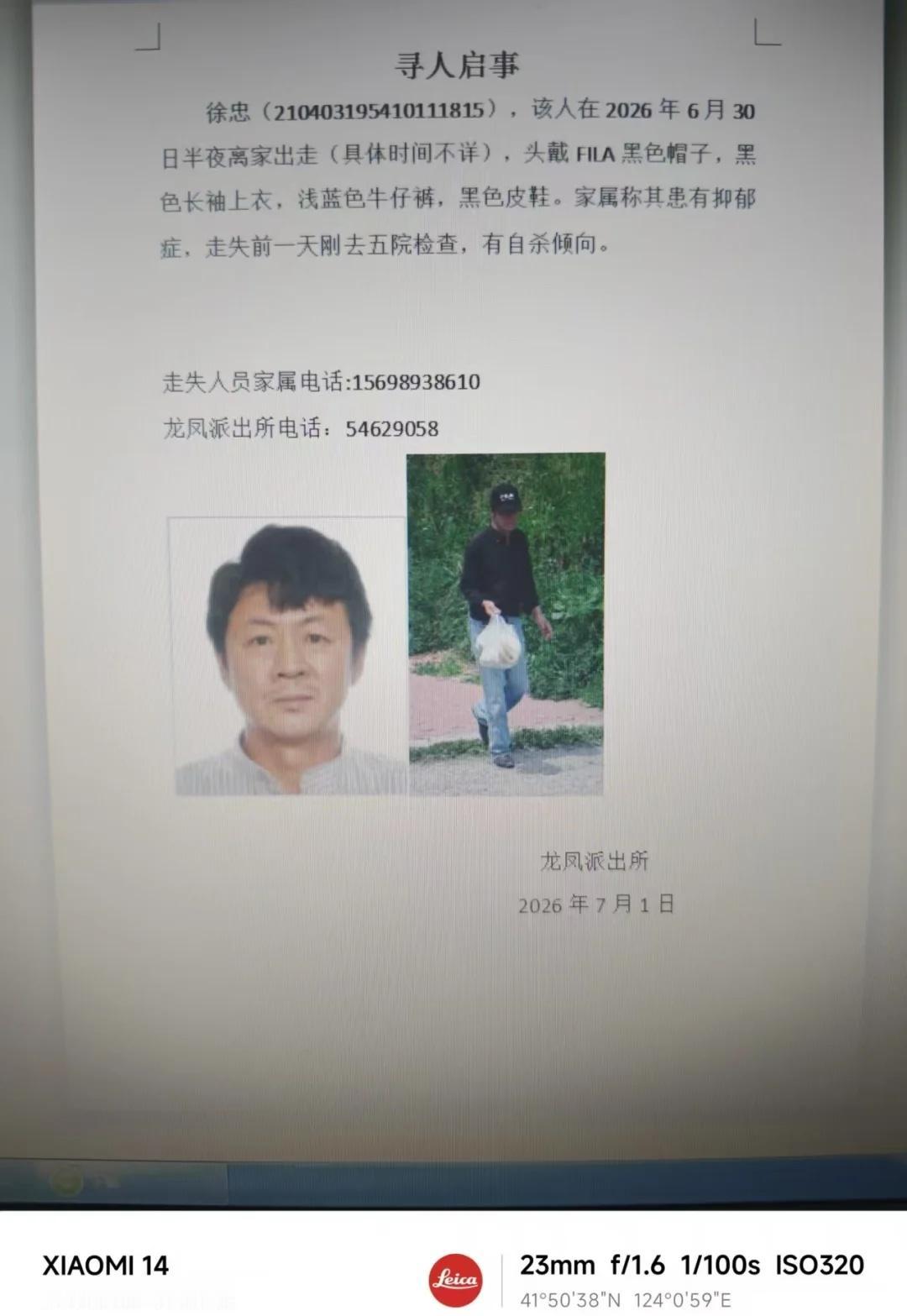 亲人在抚顺东洲区离家出走
老人名徐忠，73岁，2026年6月30日半夜离家出走。