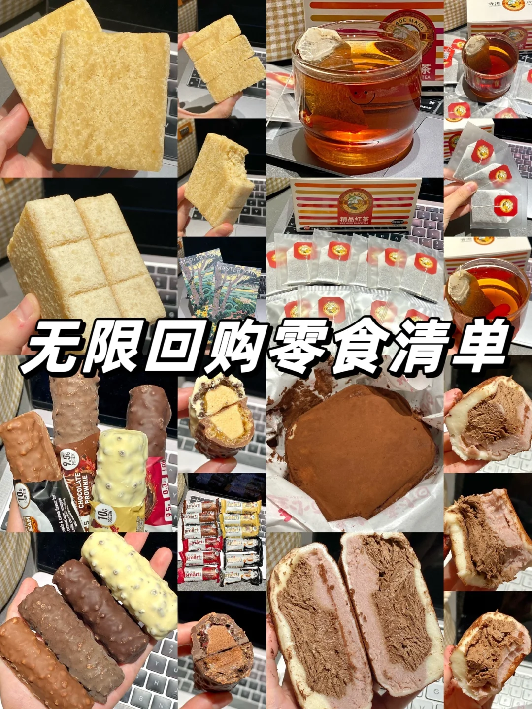 无限回购！平价好吃零食合集分享！！