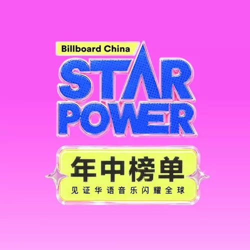 Star Power 年中榜单·星光点亮正在进行中 立即参与，为虞书欣歌曲解锁全