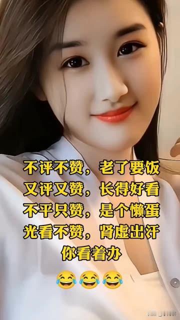 不评不赞，老了要饭，

又评又赞，长得好看。

不评只赞，是个懒蛋，

光看只赞