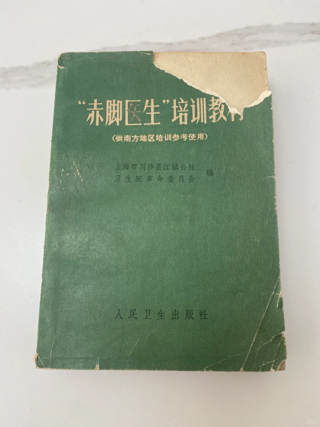 1970年出版原版老医书| 赤脚医生教材🔥