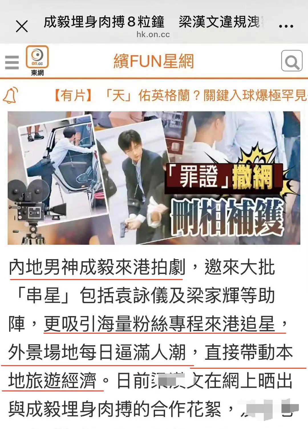 港媒报道成毅香港拍摄狩谎，说内地男神来港拍剧，吸引海量粉丝专程来港追星，直接带动