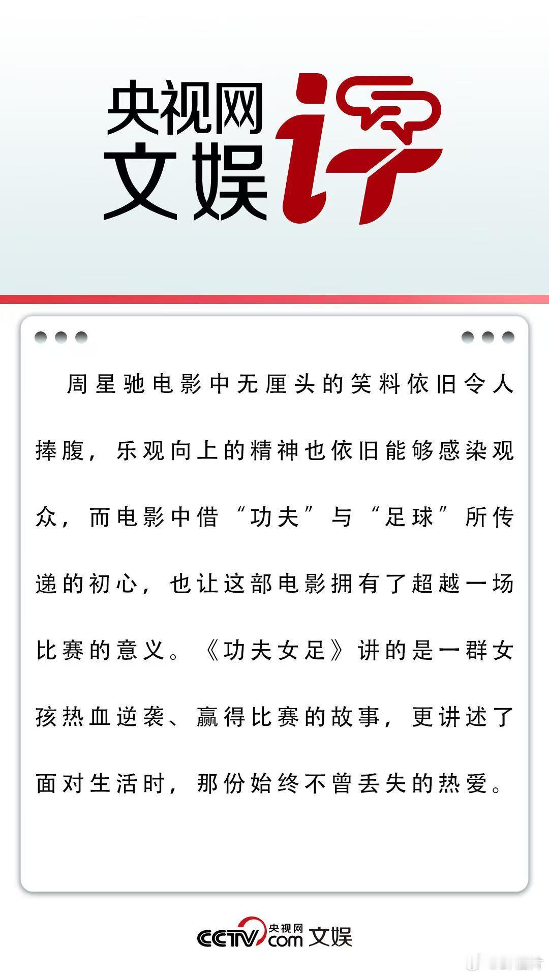 央视网文娱评功夫女足央视网盖章的周星驰喜剧！女孩们从跌倒到成长，无厘头搞笑中藏松