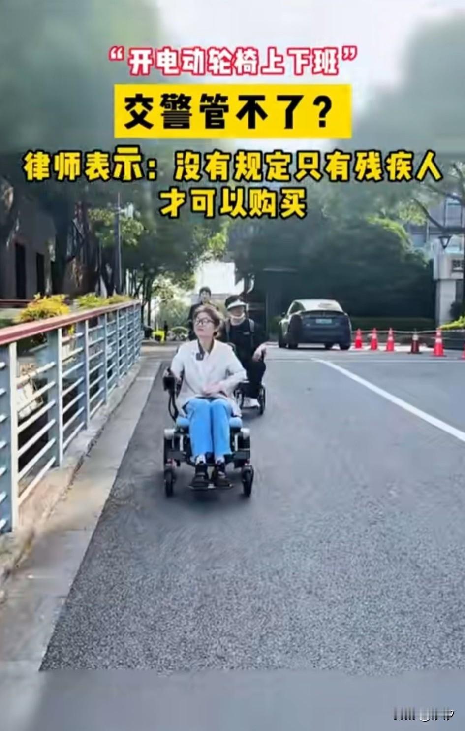 年轻人还真会玩，
都买了一个电动轮椅上下班，
不仅不用带头盔，
还不会被叔叔考核