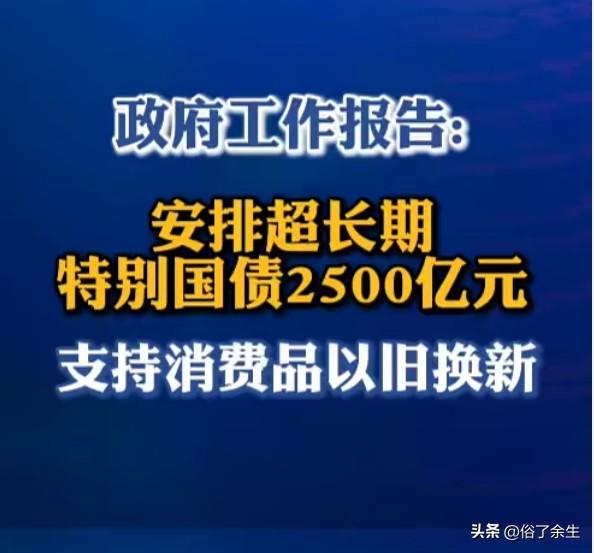 财政部砸2500亿以旧换新 这笔钱能让消费回暖吗

2026年财政政策放大招！财