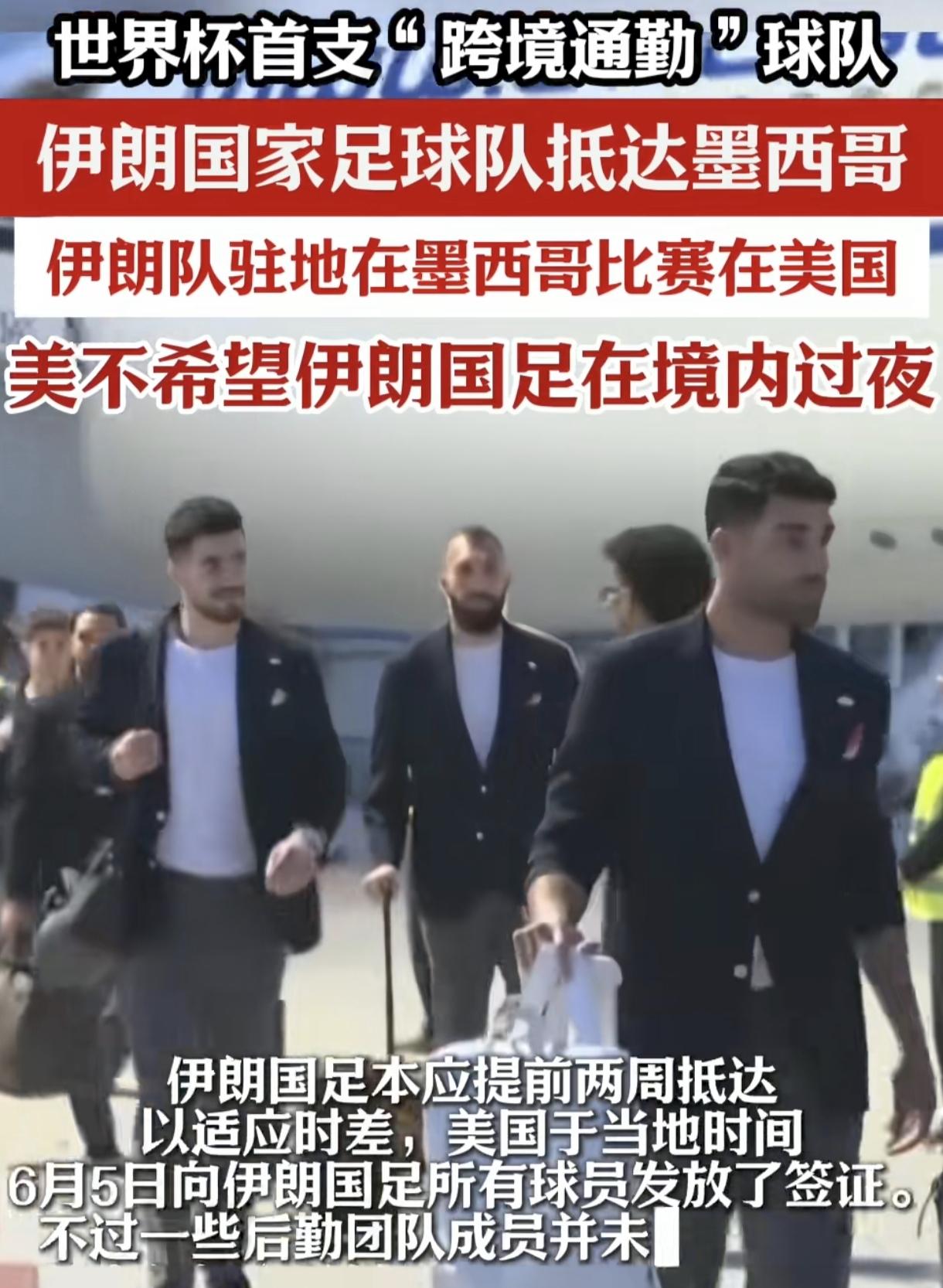 看来美国队为了赢球，那是不择手段啊。
美国不对伊朗球员颁发签证，并要求他们只能在