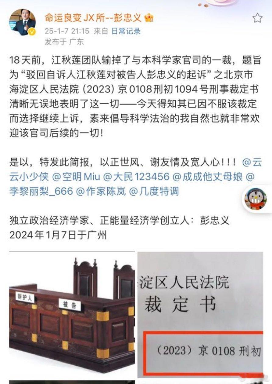 据博主彭忠义今日发博披露，江秋莲刑诉他一案，被北京海淀区人民法院驳回。据彭口述裁