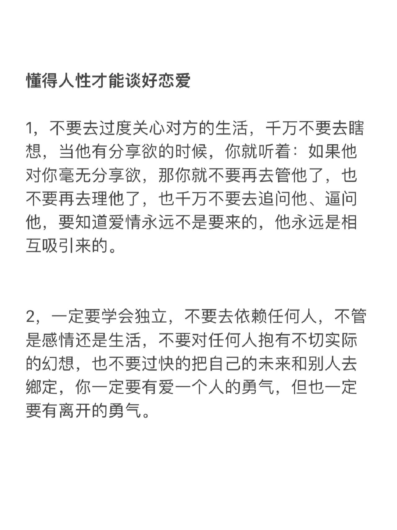 懂得人性才能谈好恋爱 ​​​