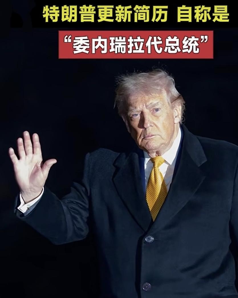 特朗普这波操作真是绝了——给自己简历添上“委内瑞拉代总统”头衔，荒诞程度堪比政治
