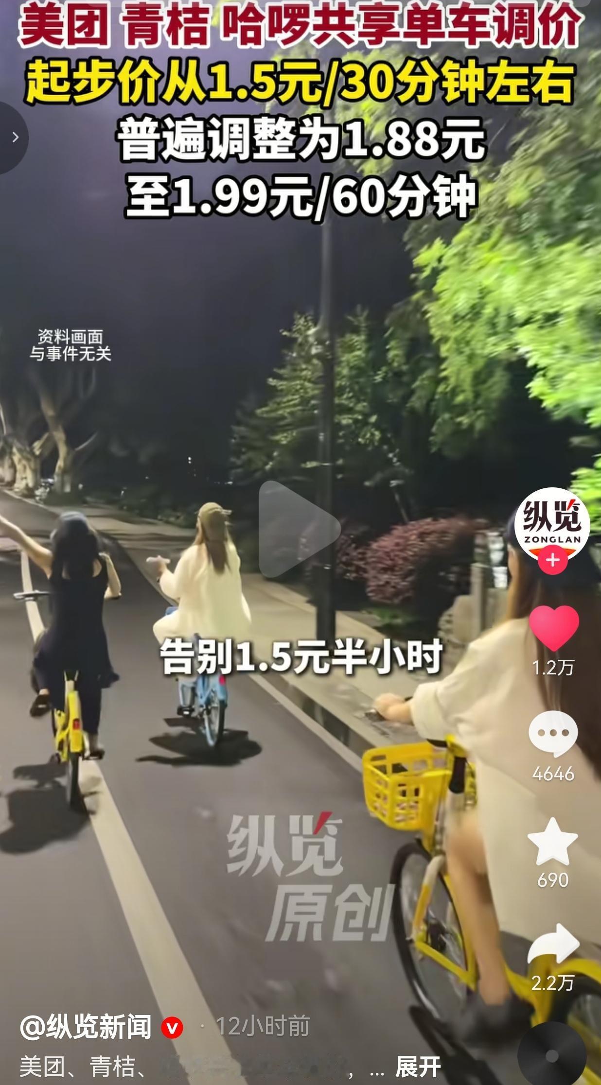 近期多地上班族发现，美团、青桔、哈啰在北京等城市更新计费方式。

此前1.5元就