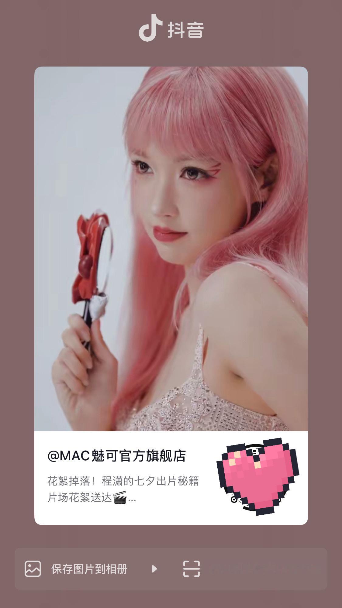 程潇 ✨mac品牌大使程潇 260810🫘&🍠同步更新相关一则：移步🫘&?