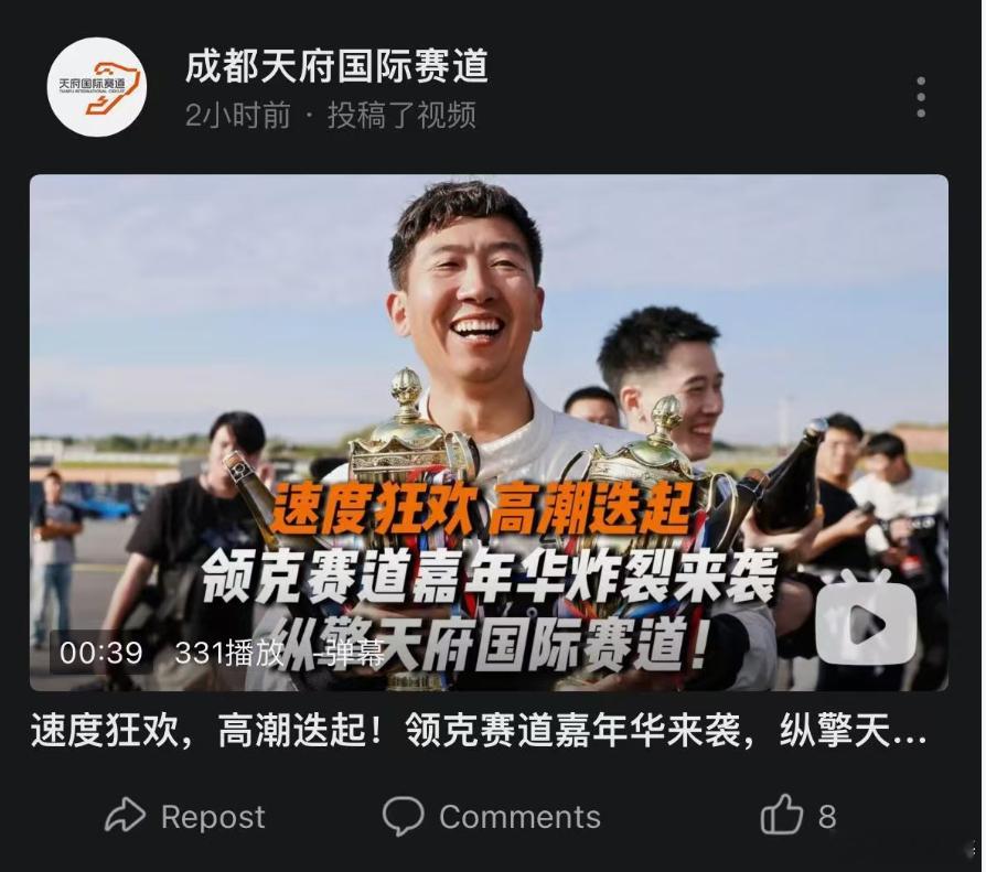 我要被成都天府赛道官号首图笑死了哈哈哈哈哈哈哈！但有一说一，老套还是很有排面！​