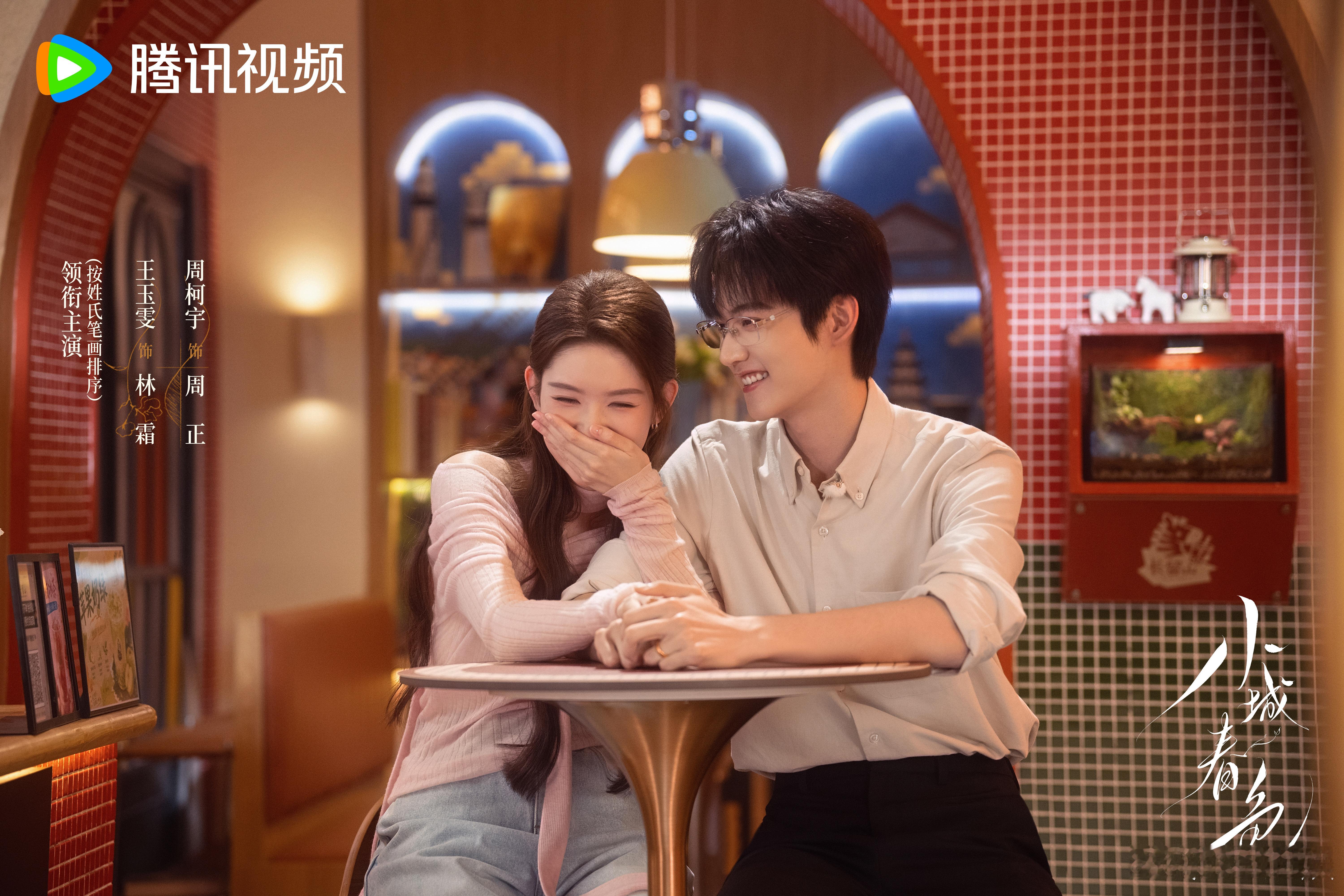王玉雯周柯宇新剧相亲局遇初恋 小城相亲名场面预定！美艳老板娘回乡开店相亲，和禁欲
