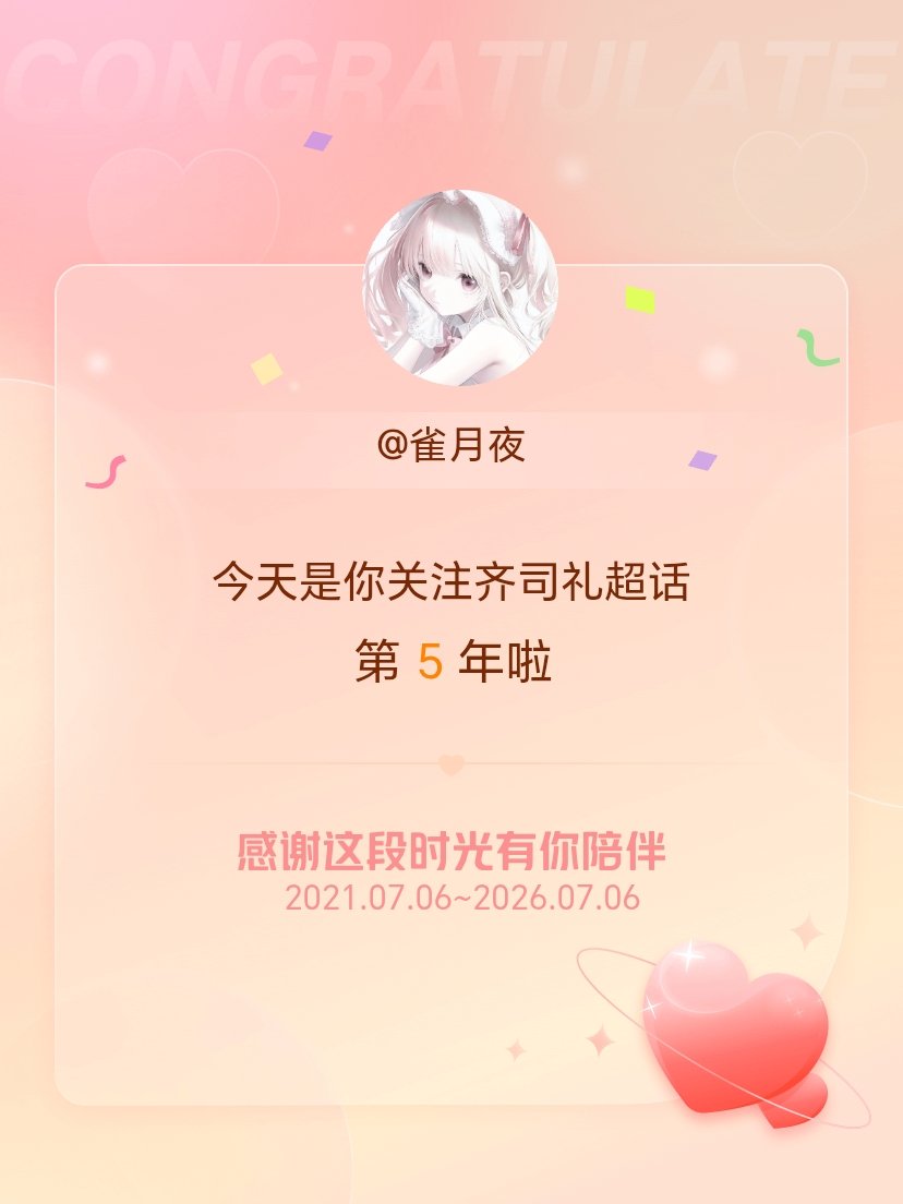 齐司礼今天是我关注超话的第5年，希望能继续伴你一路前行～ 