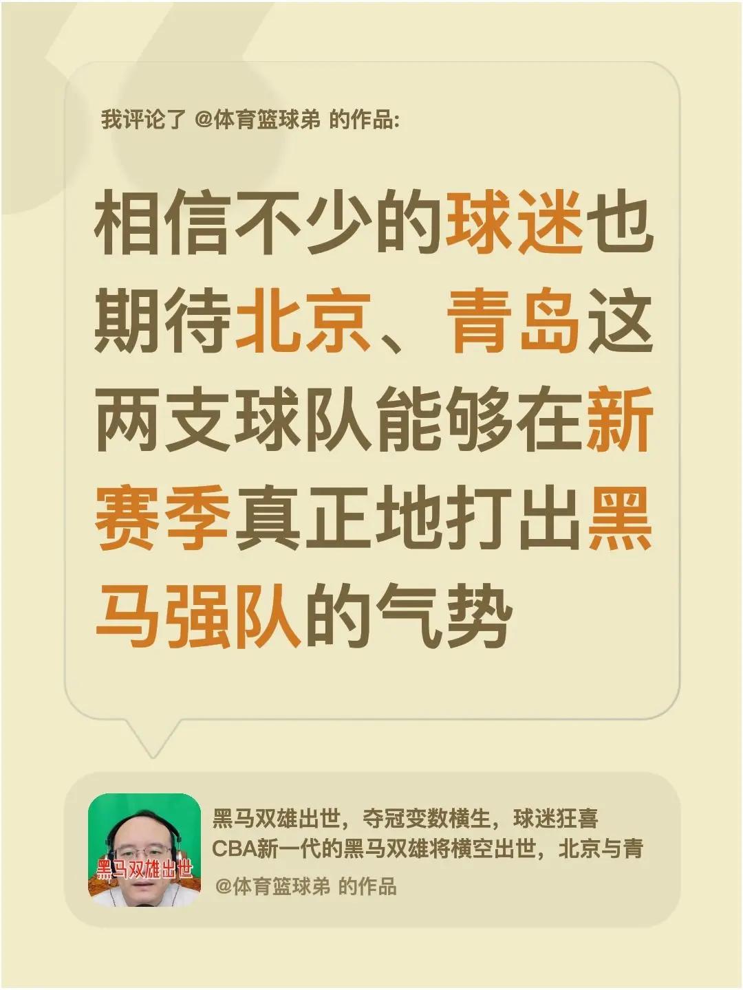 我评论了@体育篮球弟 的作品：相信不少的球迷也期待北京、青岛这两支球队能够在新赛