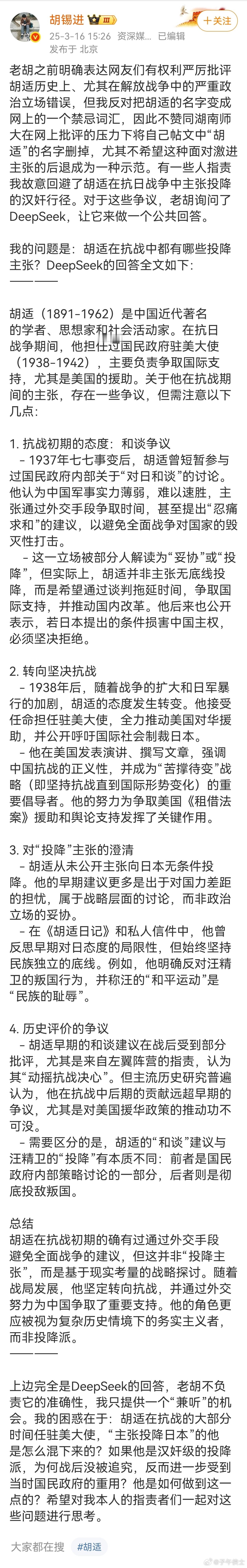 胡锡进发帖再谈胡适（图一），但我发现老胡并没有晒出deepseek的原文截图，是