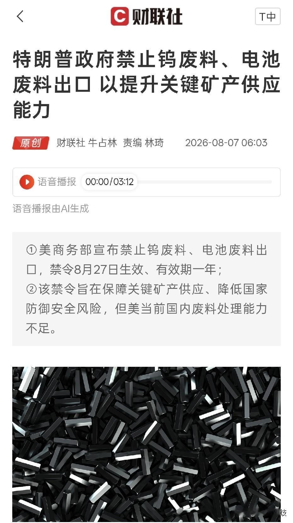 美国禁止钨、电池废料出口，催化资源赛道发展。
前期，特朗普签署行政命令，授权限制