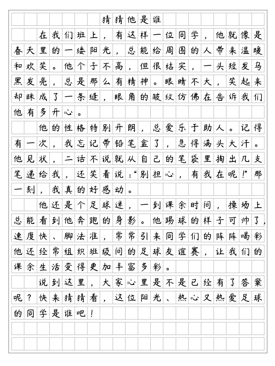 猜猜他是谁2篇