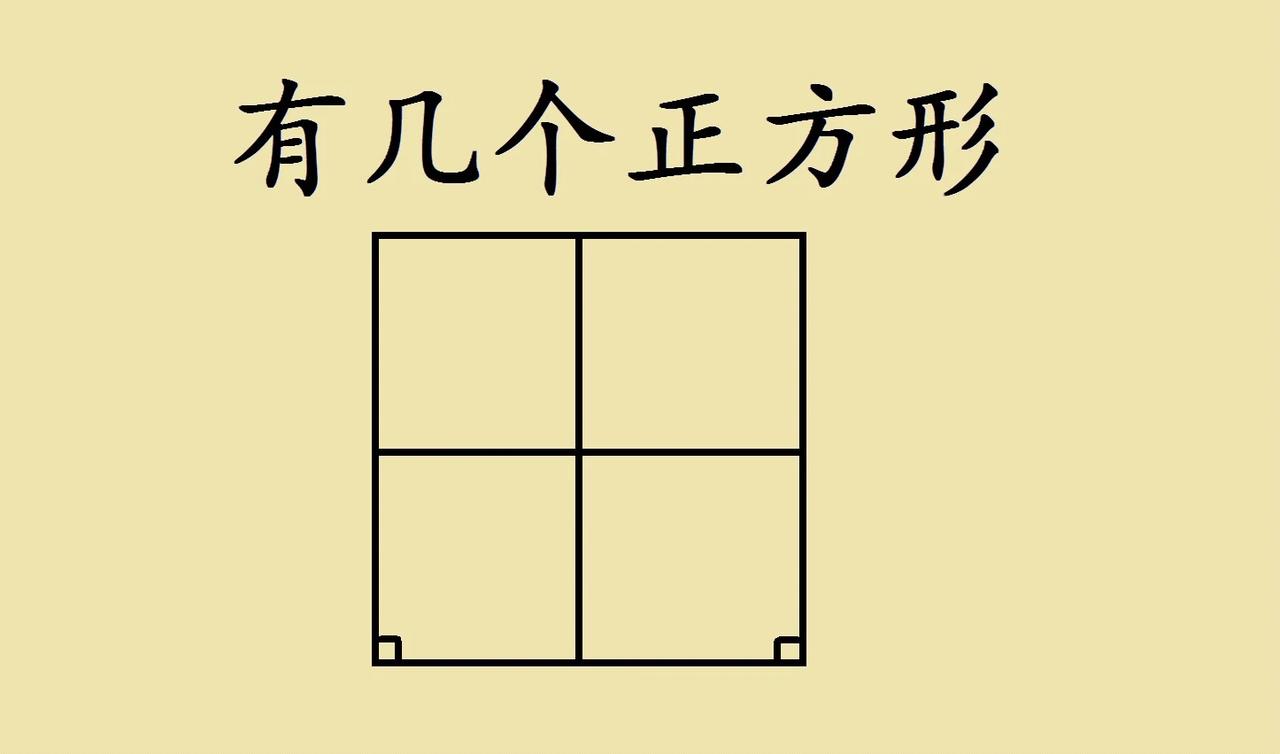 二年级思考题，图形中到底几个正方形，全班错了一大片，到底怎么数才不会多数或者漏数