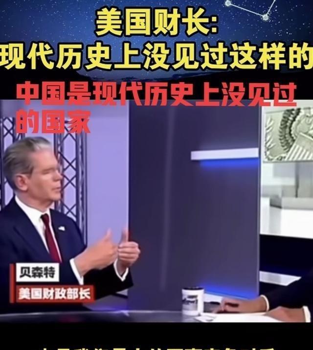 美国 财长贝森特曾面对镜头表示：中国是现代世界历史上没见过的国家，中国很独特！表